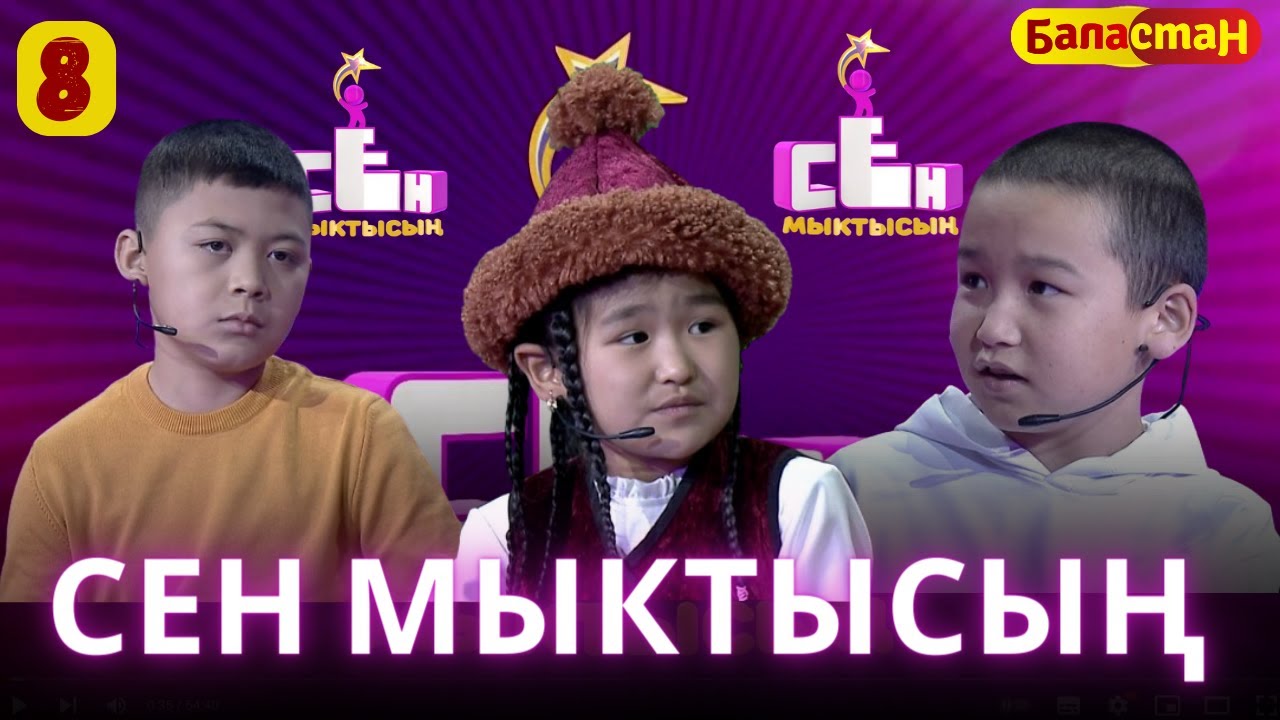 СЕН МЫКТЫСЫҢ | 2-СЕЗОН | 8-ЧЫГАРЫЛЫШ