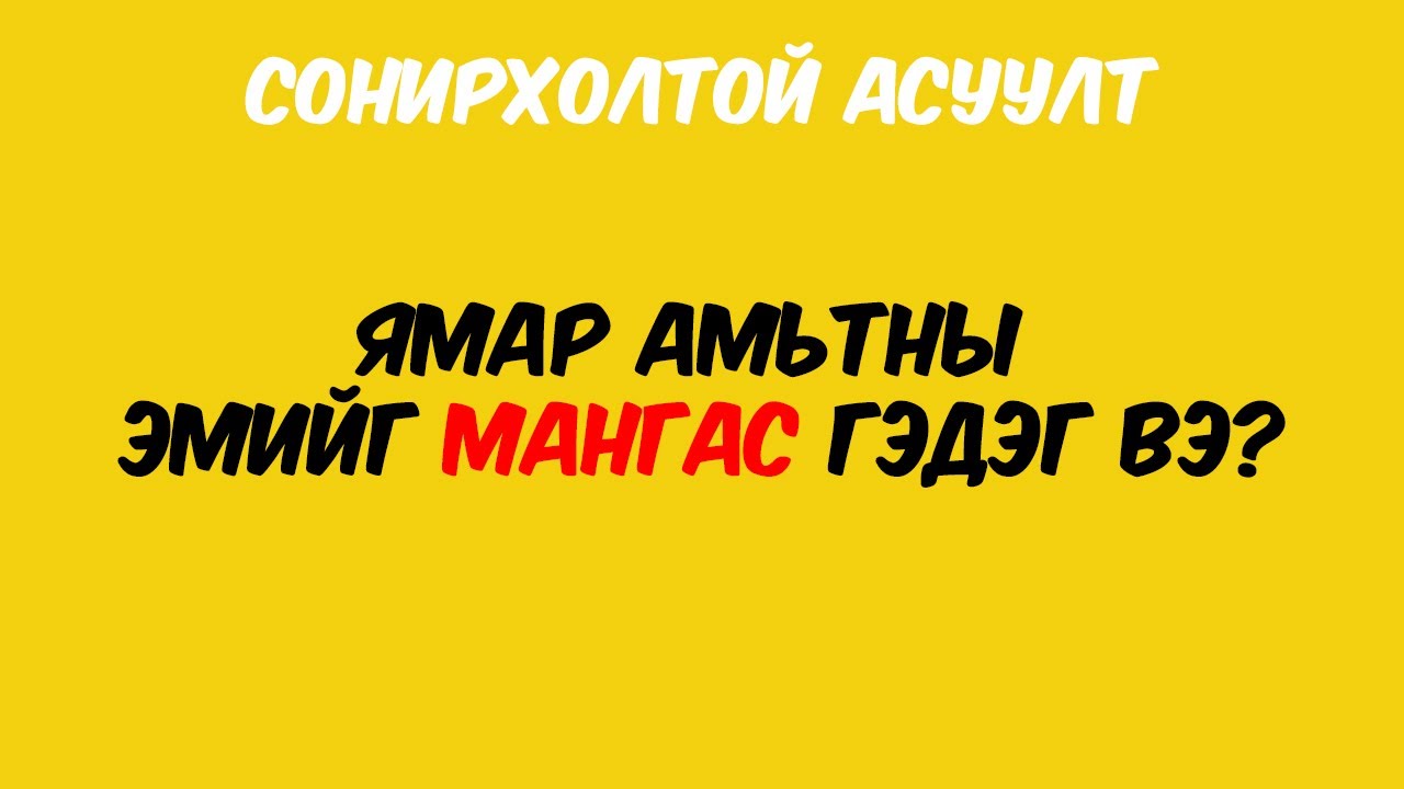 Өдөрт 10 асуулт | Сонирхолтой асуултууд Part 3