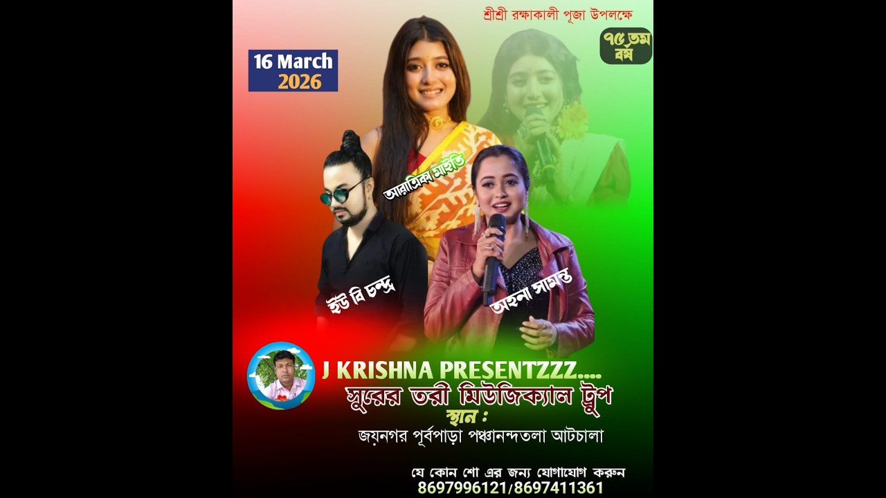 অহনা সামন্ত,ইউবি চন্দ্র,আরত্রিকা মাইতি Live::পরিচালনায়:-জয়নগরপূর্বপাড়াপঞ্চানন্দতলা আটচালাপূজাকমিটি