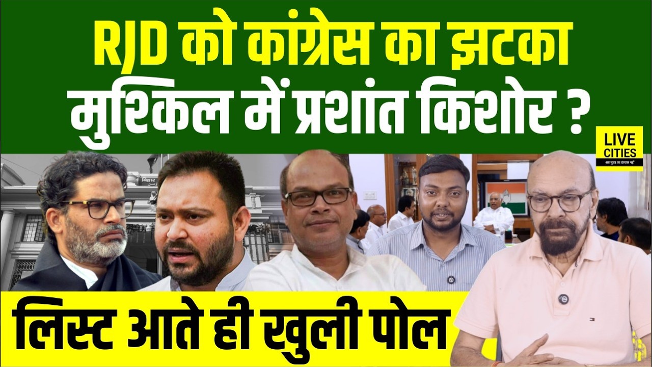 Prashant Kishor फंस गए, RJD Congress में बवाल, MLC List आते ही बवंडर! Bihar News