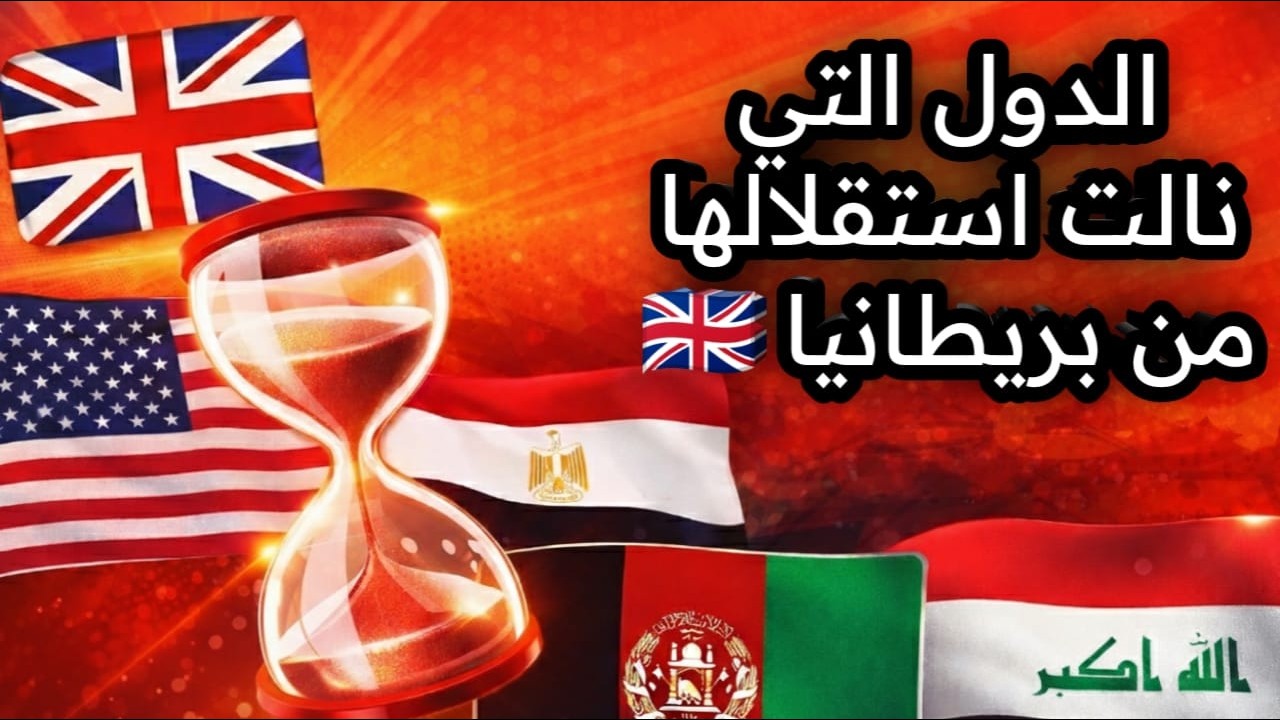 🌍 الدول التي نالت استقلالها من بريطانيا | نهاية عصر الإمبراطورية 🇬🇧 وبداية السيادة الوطنية ✨📜