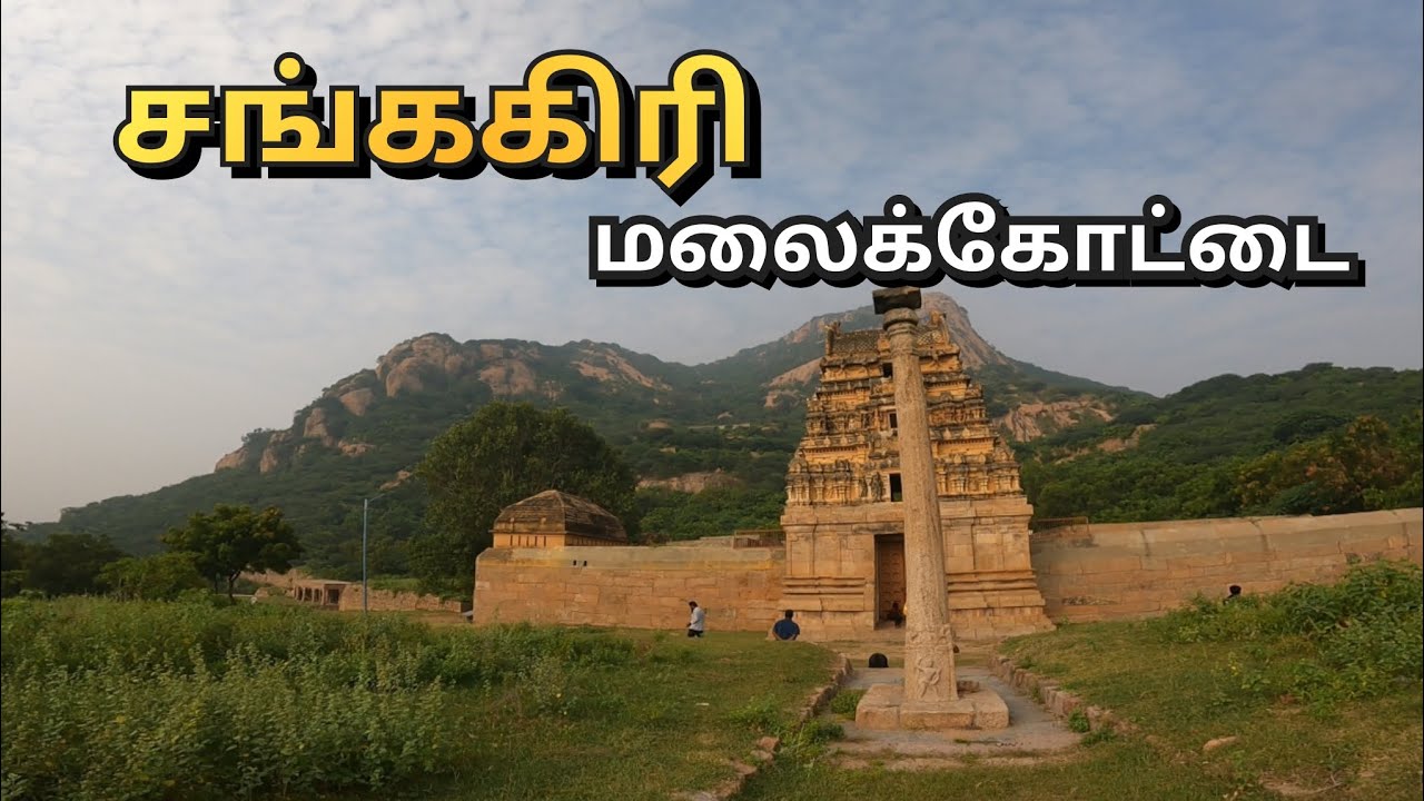 சங்ககிரி கோட்டை பயணம் Anbu Traveller 🥰🙏