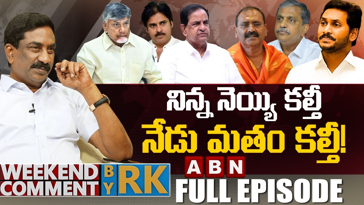 నిన్న నెయ్యి కల్తీ.. నేడు మతం కల్తీ! | Weekend Comment by RK | Full Episode | ABN Telugu