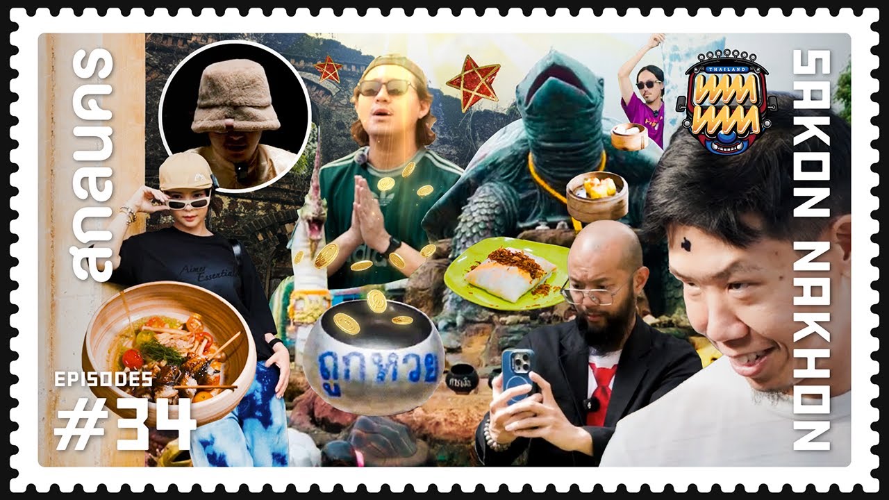 ทททททททท #34 [เต่างอยคอยก่อน สกลนคร รวย รวย รวย]