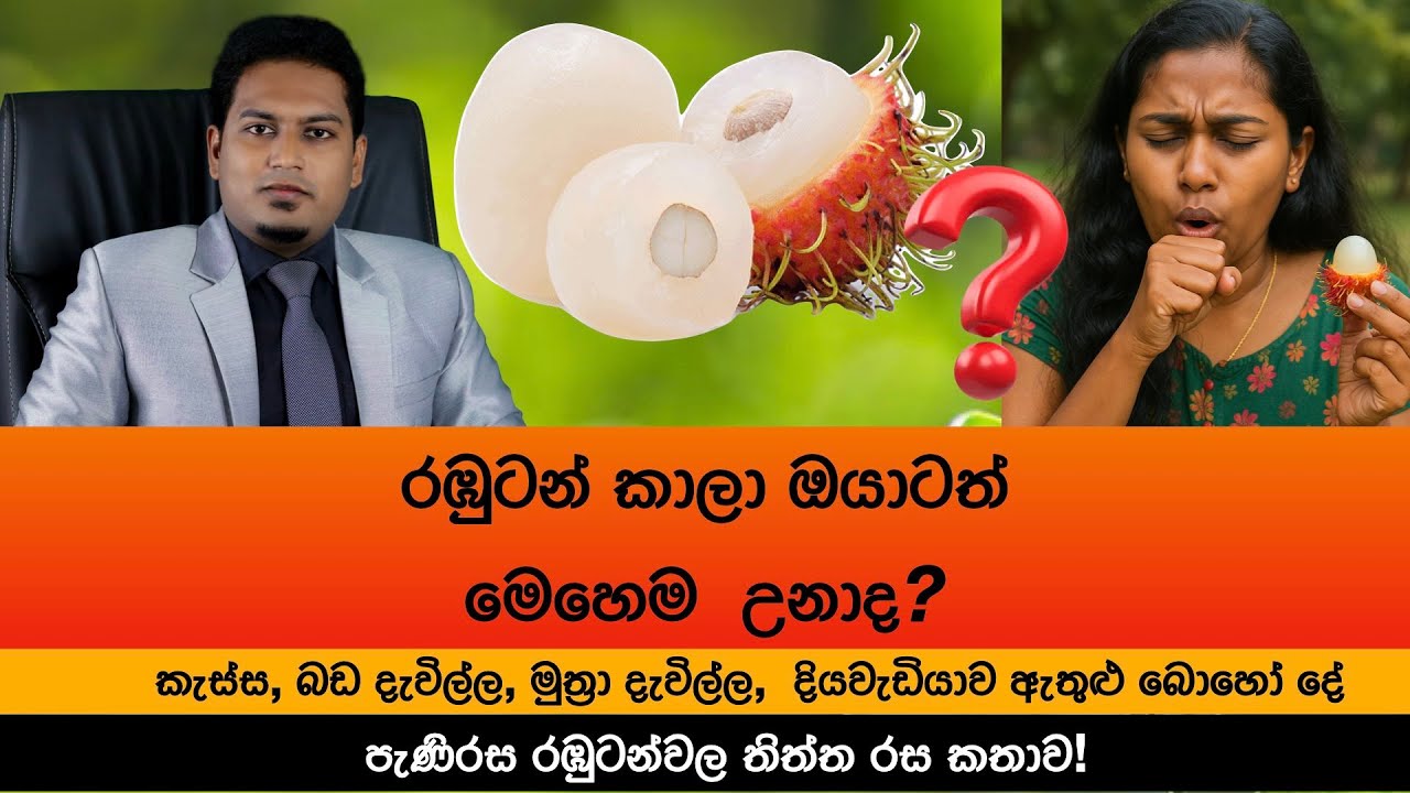 පැණි රඹුටන්වල තිත්ත ඇත්ත! | Rambutan & Health Effect By Nutritionist Hiroshan Jayaranga