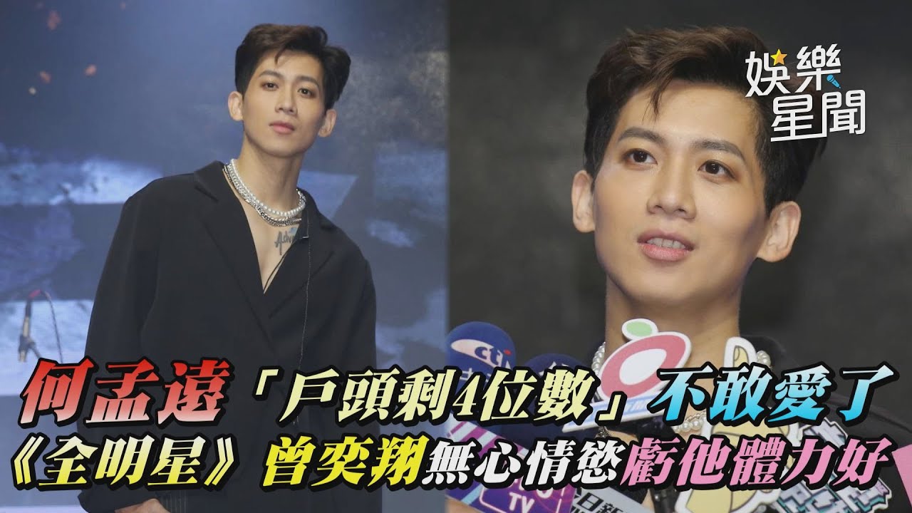 何孟遠「戶頭剩4位數」不敢愛了　《全明星》曾奕翔無心情慾虧他體力好｜@setn