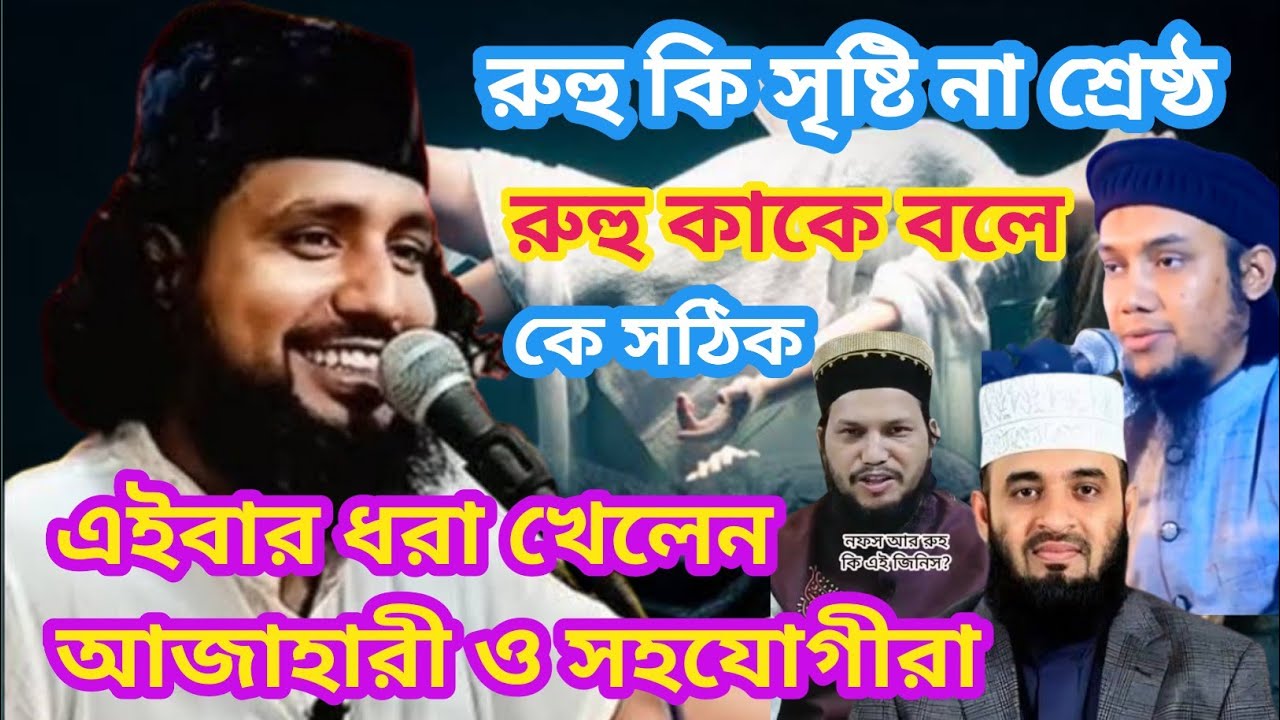 রুহু কি সৃষ্টি না শ্রেষ্ঠ রুহু কাকে বলে মোল্লাই বলে কি  কাজি জাবের আহমেদ