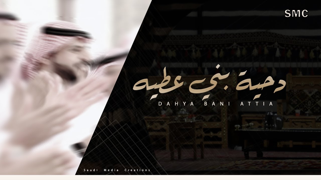 دحية بني عطية - ابن عيد العطوي