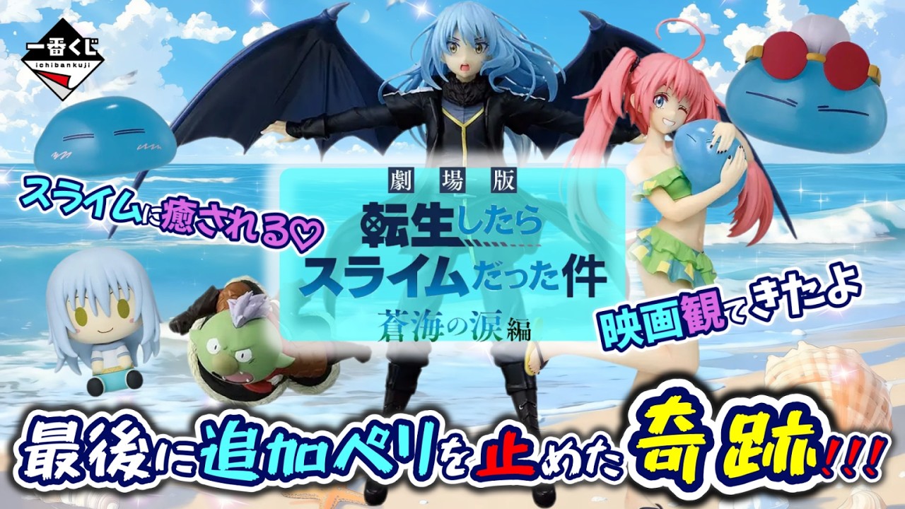 【一番くじ】劇場版 転生したらスライムだった件 蒼海の涙編🏝️映画観に行ってきたよ‼️なので欲しい物が変わってしまったｗ＃転スラ映画　＃転スラくじ