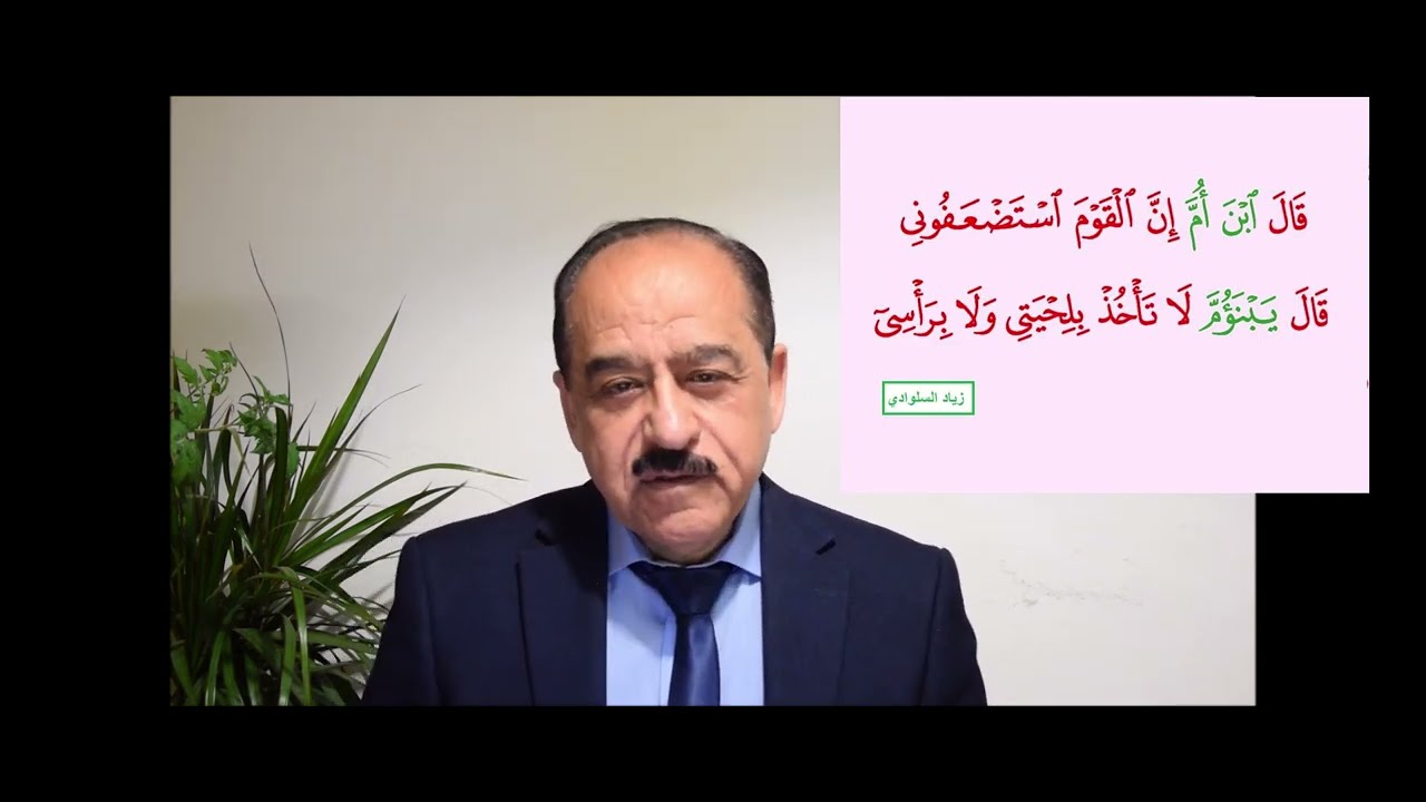 لماذا قطعت (أبن - أم ) في الاعراف ووصلت (يبنؤم) في سورة طه للدكتور خالد  حسيب صايل برنامج فكر معي