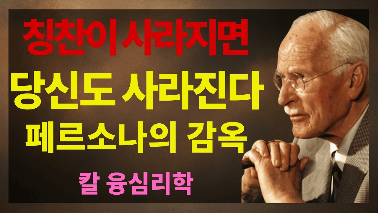 칭찬이 사라지면 무너지는 당신에게 – 칼 융의 페르소나