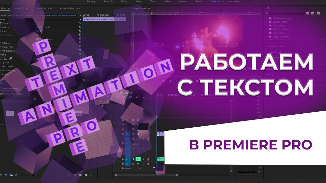 Базовая анимация и работа с текстом в Premiere Pro