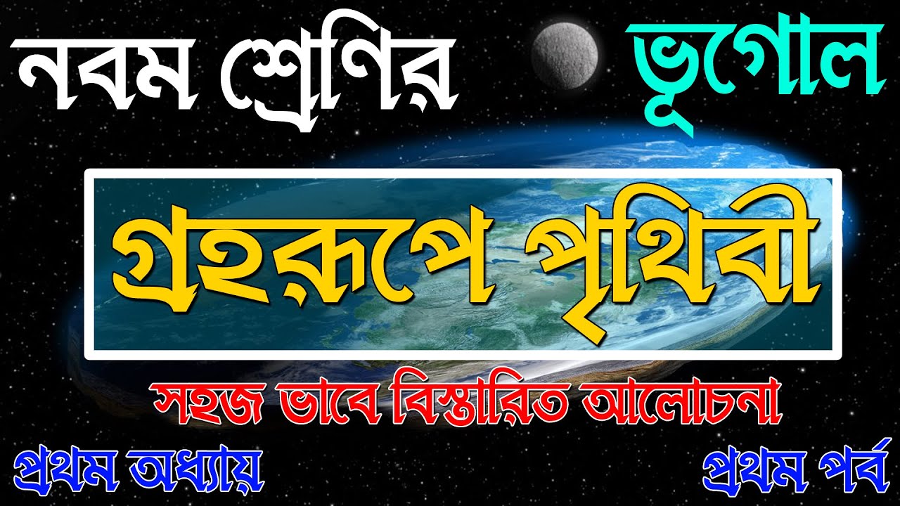 নবম শ্রেণির ভূগোল | গ্রহরূপে পৃথিবী - প্রথম অধ্যায় | Class 9 Geography Chapter 1 | The Phoenix