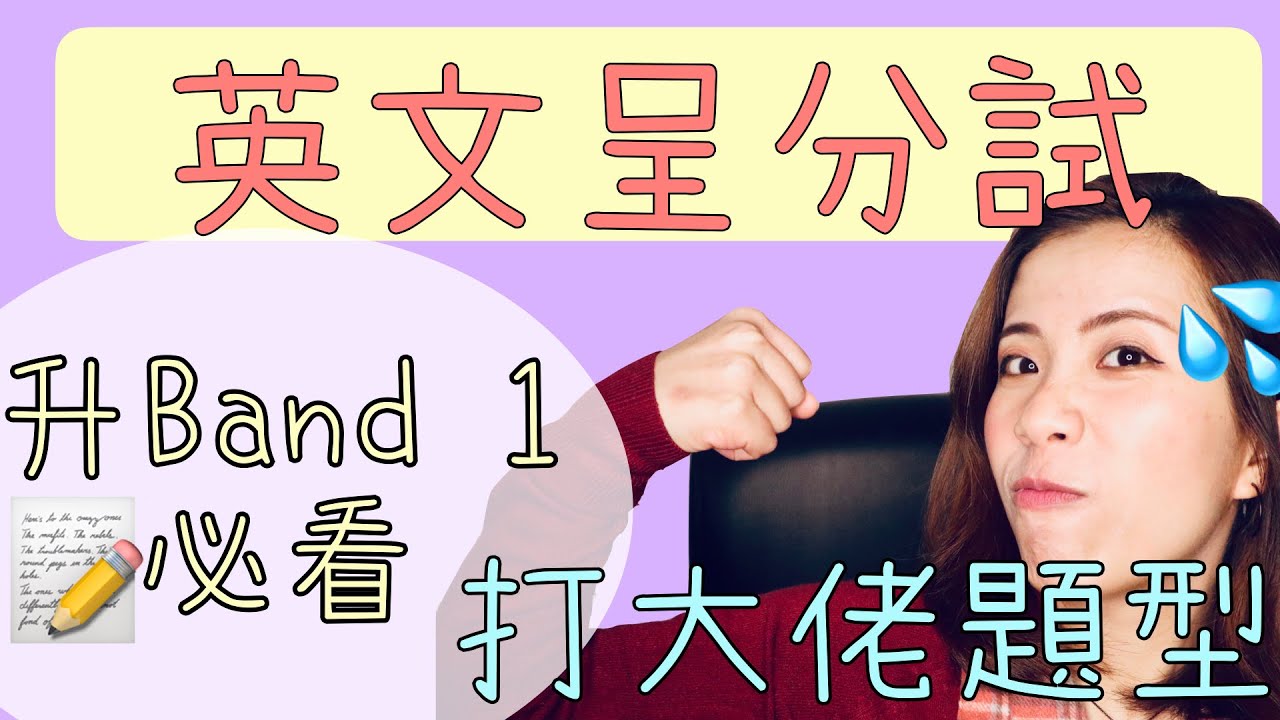 【英文呈分】打大佬題型｜升Band 1必看｜Misschauchau