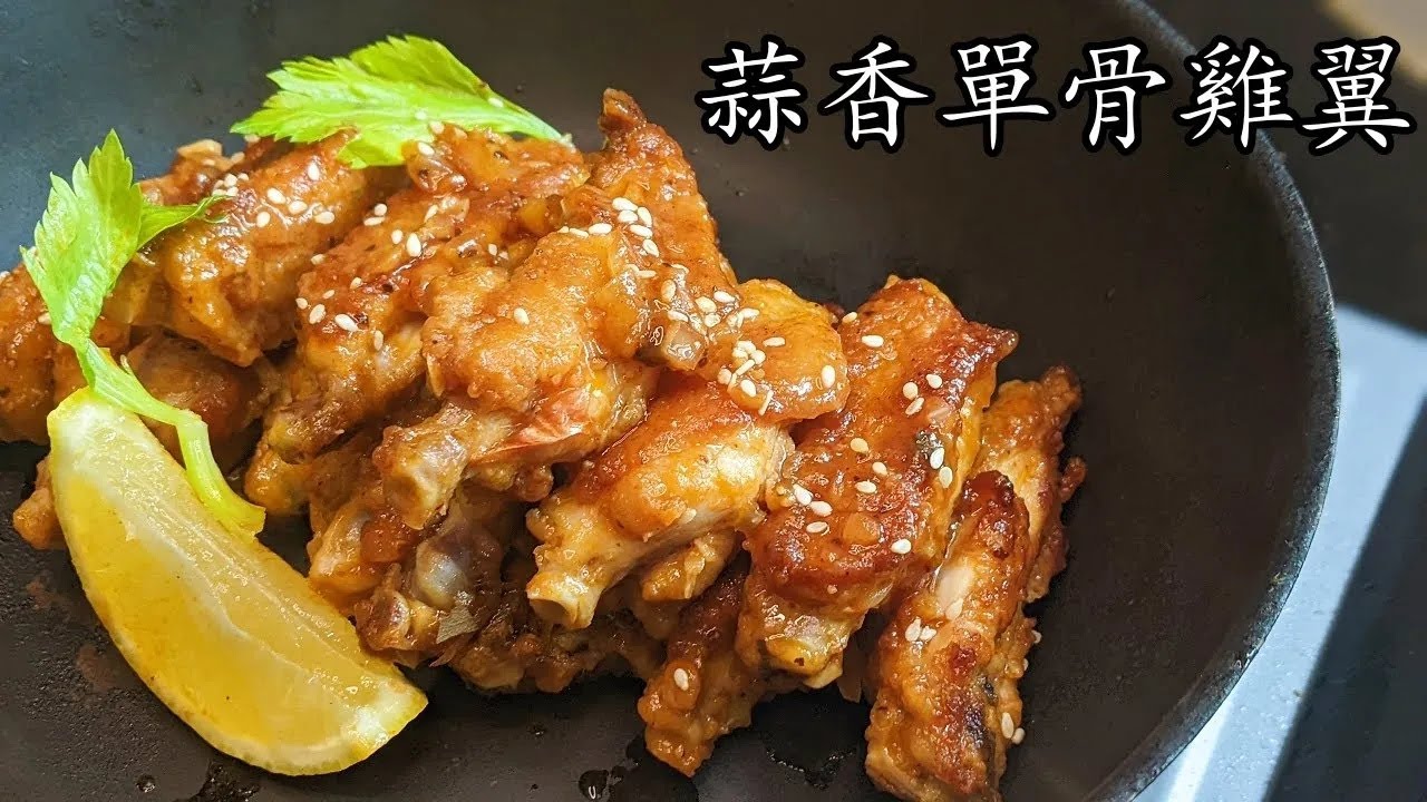 蒜香 雞翼/蒜香單骨雞翼 //精彩重溫/ 重點 講解 收工 做都得 開胃好送飯 新手 入門 粵語 中字 chicken wings with BBQ sauce Eng sub