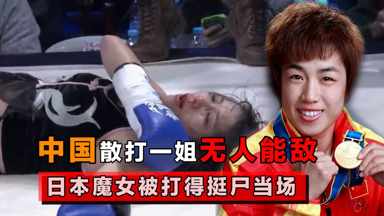 中国散打一姐无人能敌，拿手绝招没人能靠近，打得日本魔女挺尸当场！【格斗界扛把子】