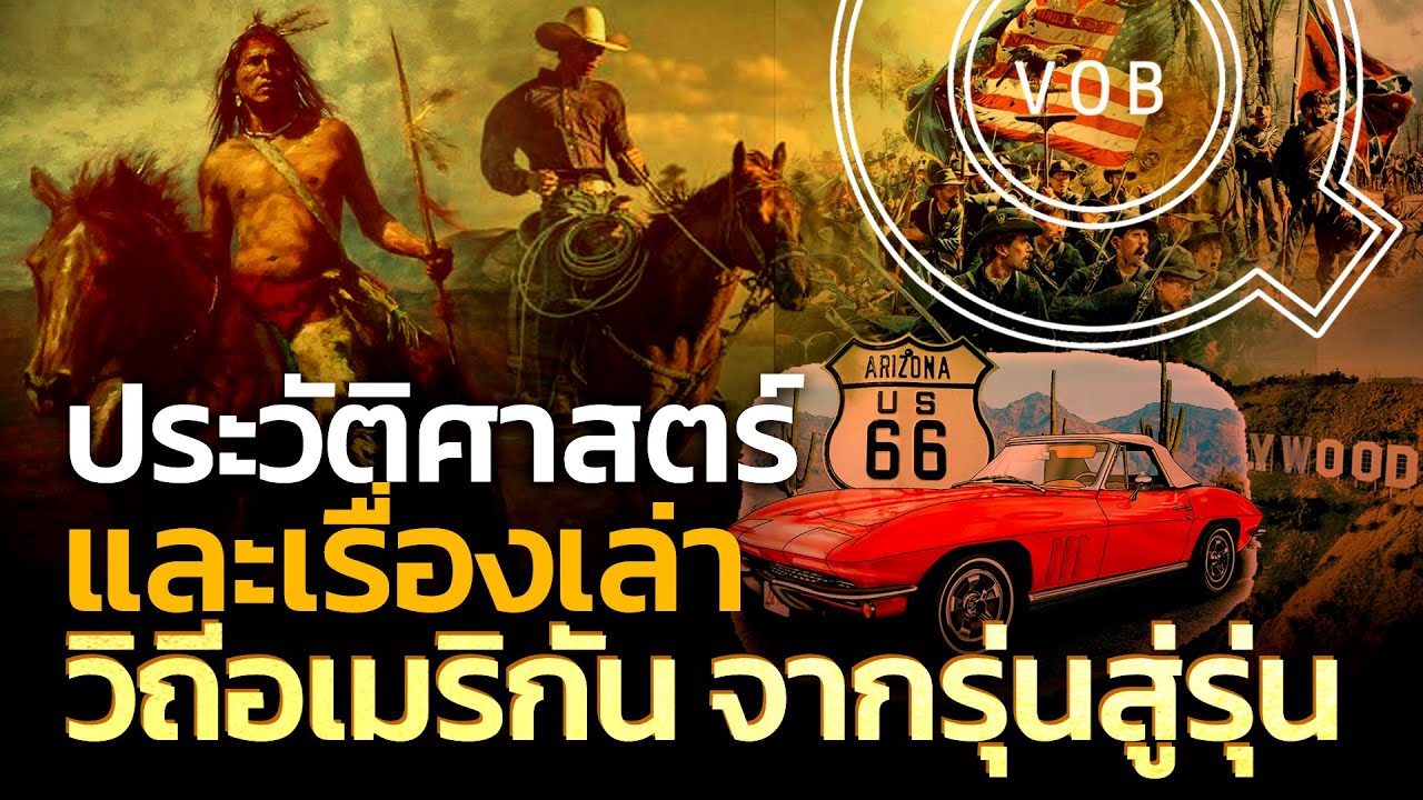 ประวัติศาสตร์และเรื่องเล่าวิถีอเมริกันจากรุ่นสู่รุ่น | Q-VOB