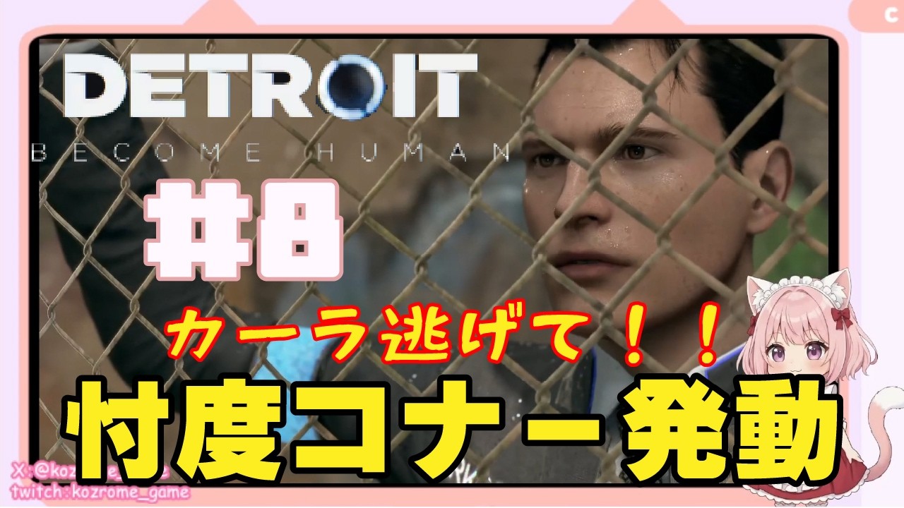 【神ゲー】仕事しない刑事アンドロイド Detroit: Become Human #8