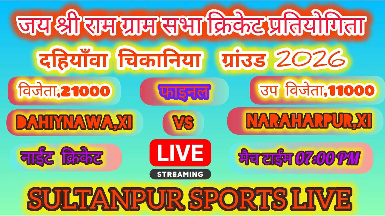 ▶️(फाइनल)🏆❗दहियाँवाxi vs नरहरपुर,प्रतापगढ़❗जय श्री राम ग्राम सभा क्रिकेट प्रतियोगिता दहियाँवा 🎥