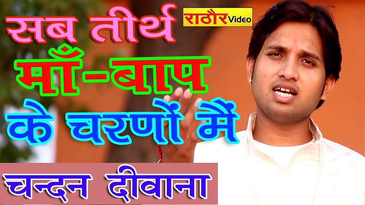 सब तीर्थ होते हैं माँ बाप के चरणों मैं | CHANDAN DEEWANA | Sab Teerth Maa-Baap Ke Charno Me- चन्दन