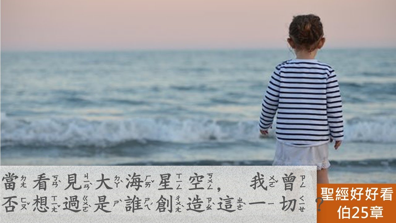 [聖經好好看]  約伯記 -第25章 比勒達：神的偉大對比人的渺小