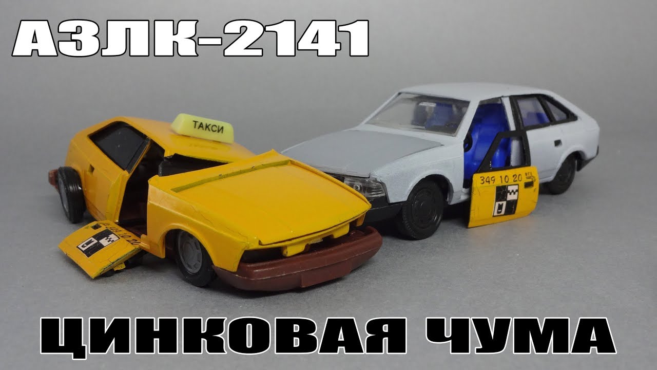 Цинковая Чума на масштабных моделях Агат | АЗЛК-2141 Москвич | Модель развалилась в руках