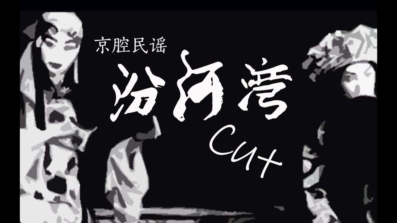龍猛寺寬度 汾河湾 Fen He Wan (demo) 汾河灣 &ldquo;啊，我的妻，柳氏迎春。&rdquo;