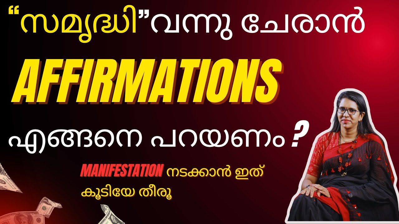 എന്താണ് AFFIRMATIONS ?അവയെ എങ്ങനെ ശെരിയായി ഉപയോഗിക്കാം ? #affirmations #affirmation #possible