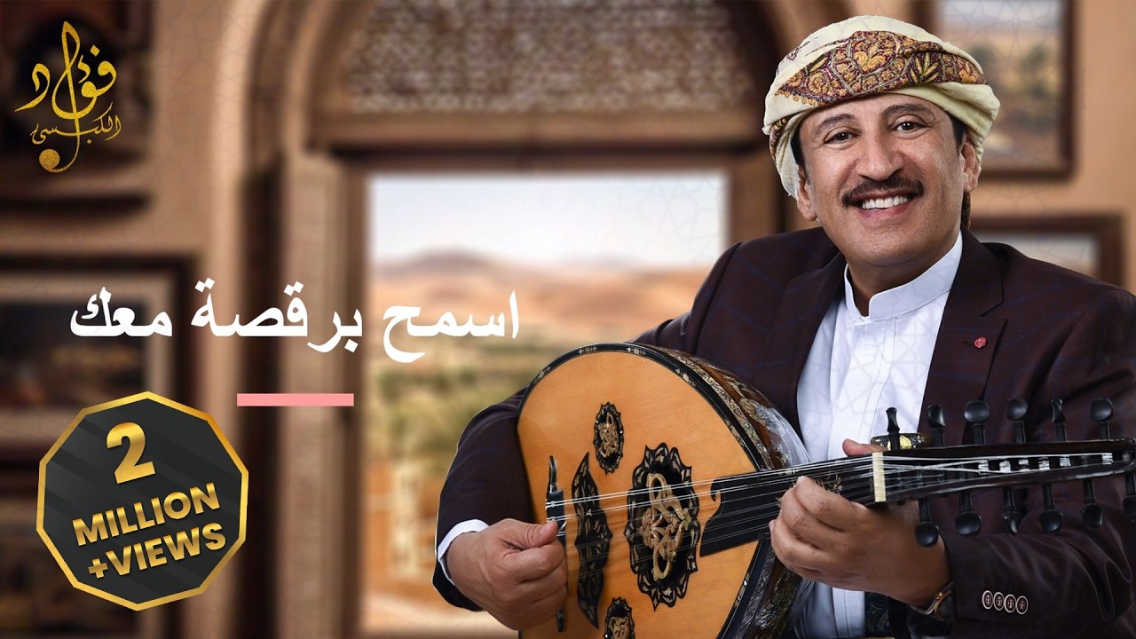 اسمح برقصة معك |فؤاد الكبسي - Esmah Beragsah Maak | Fuad Alkebsi