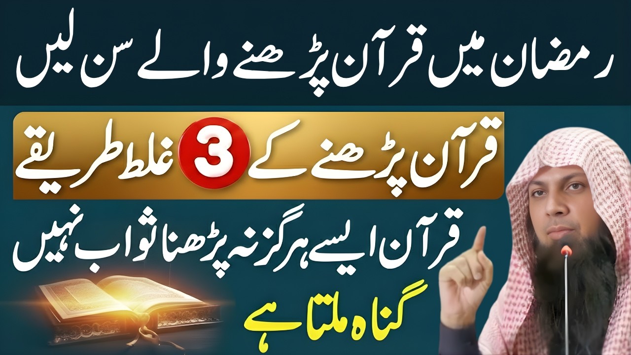 Ramzan Mein Quran Padhne Wale Sun Lein! Quran Padhne Ki 3 Badi Ghalatiyan! | Qari Shoaib Ahmed Meer