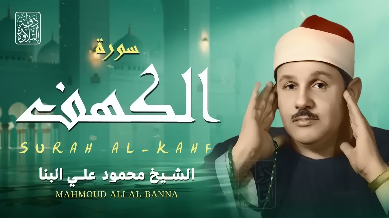 عالم من السكينة والراحة النفسية سورة الكهف كاملة الشيخ محمود علي البنا