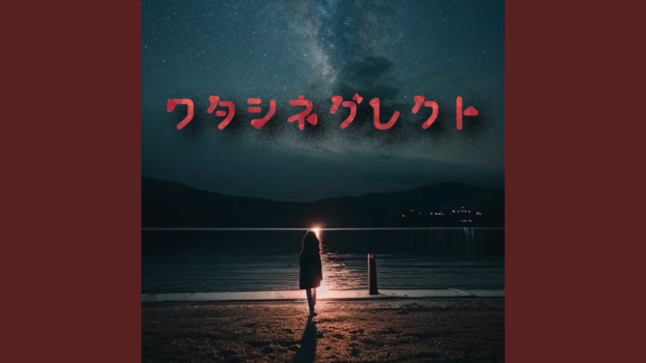 ワタシネグレクト