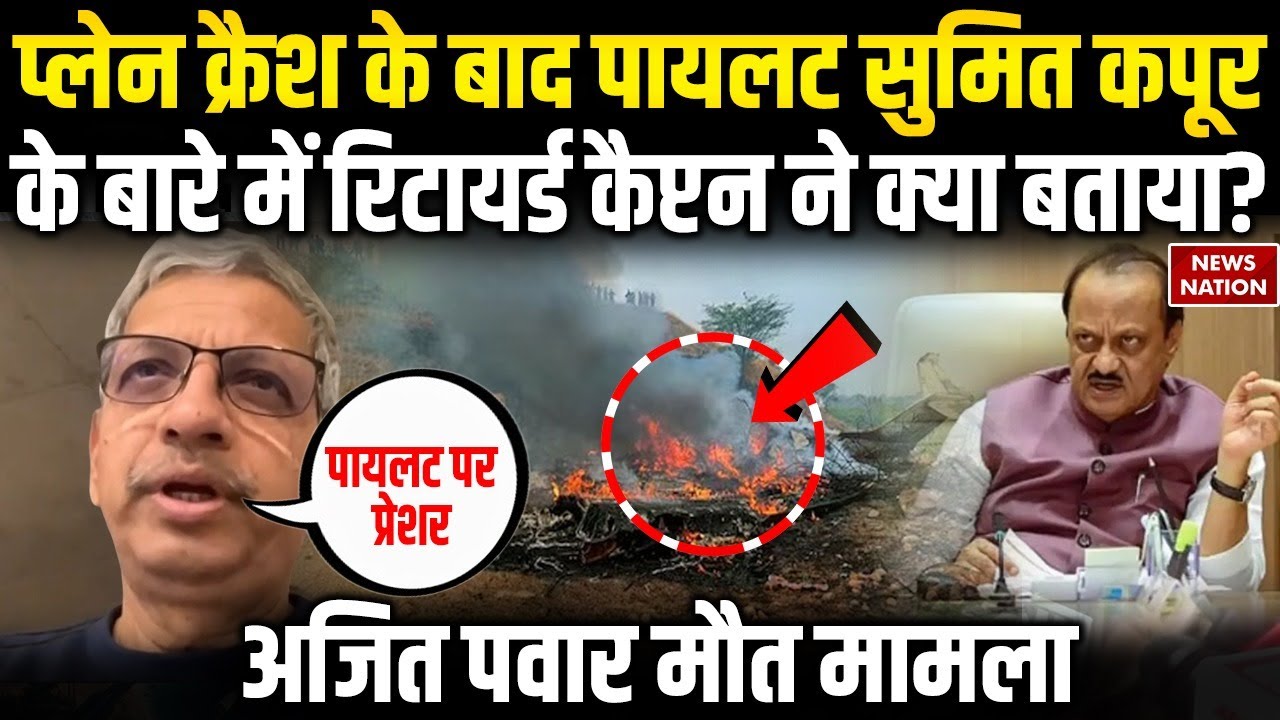 Ajit Pawar Plane Crash: Pilot Sumit Kapoor के पुराने साथी ने क्या बताया | Maharashtra | Baramati |