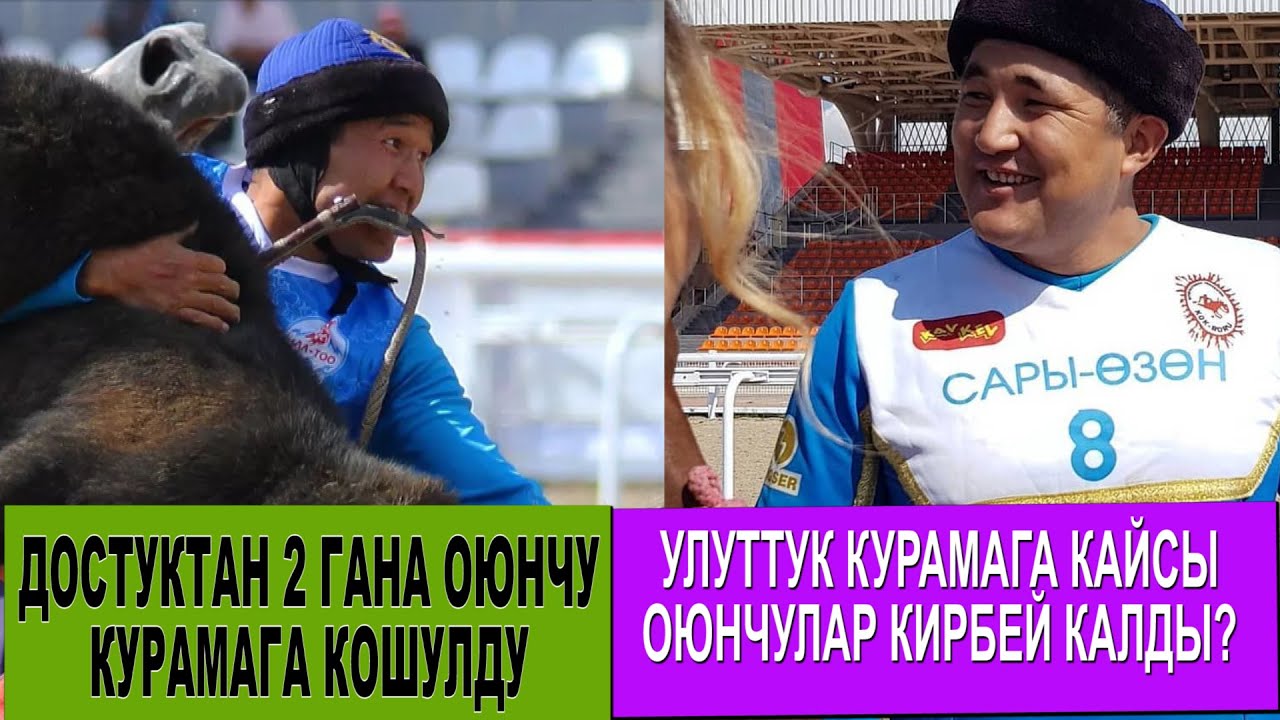 КЫЯЗ НИЯЗОВ, АСКАТ АСКАРОВ, УЛАН НАСАКЕЕВ УЛУТТУК КУРАМАДА ЖОК/ ДОСТУКТАН 2 ГАНА УЛАКЧЫ