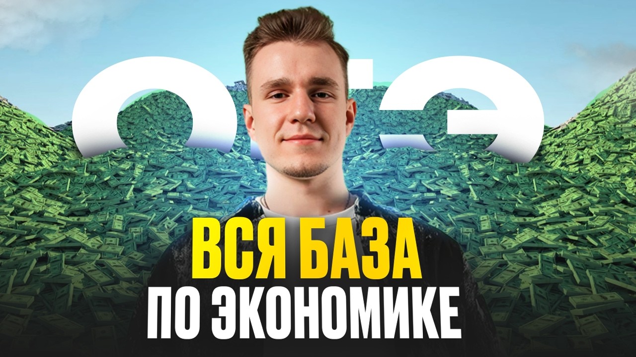 БАЗОВЫЙ МИНИМУМ по ЭКОНОМИКЕ для ОГЭ за 20 минут! (с таймкодами)
