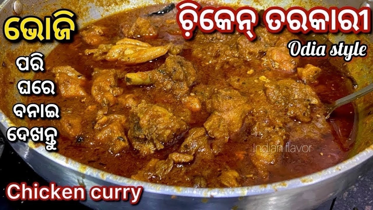 ଚିକେନ୍ କୁ ଏମିତି ବନାଇ ଦେଖନ୍ତୁ|odia style chicken curry|Chicken tarkari in odia|Indianflavor
