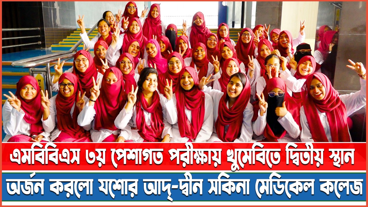 এমবিবিএস ৩য় পেশাগত পরীক্ষায় খুমেবিতে দ্বিতীয় স্থান  অর্জন করলো যশোর আদ্-দ্বীন সকিনা মেডিকেল কলেজ II