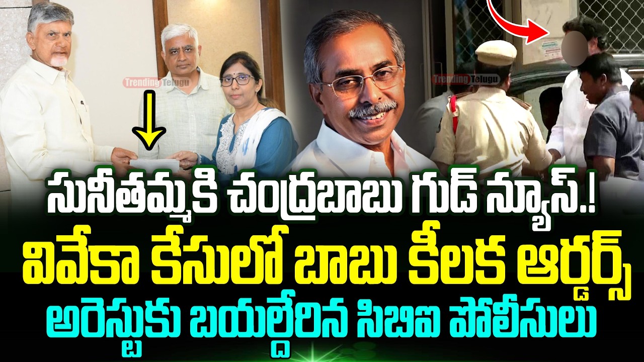 ఎట్టకేలకు న్యాయం గెలిచింది.!? Ys Vivekananda Reddy Case Latest Updates | Trending Telugu