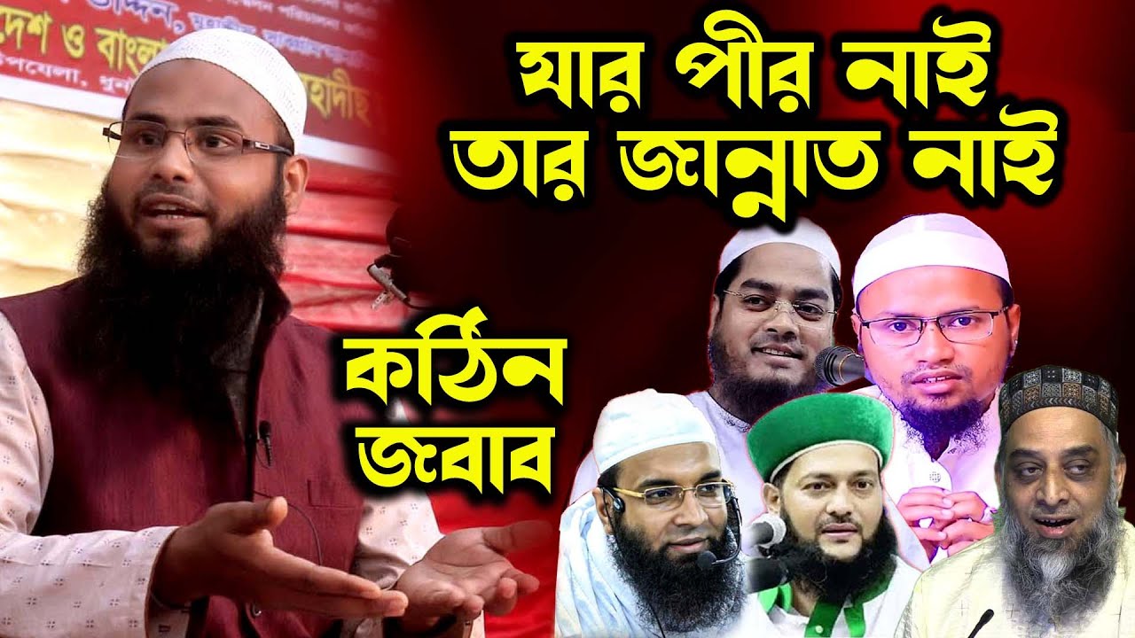 পীর প্রসঙ্গে! দাঁত ভাঙ্গা জবাব দেওয়ানবাগী, চরমোনাই ,আটরশি,উজানী পীরের মুরিদ কে? ব্রাদার রাহুল হোসেন