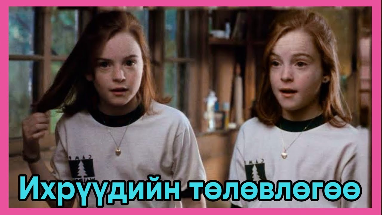 The Parent Trap 1998 -Кино товчлол
