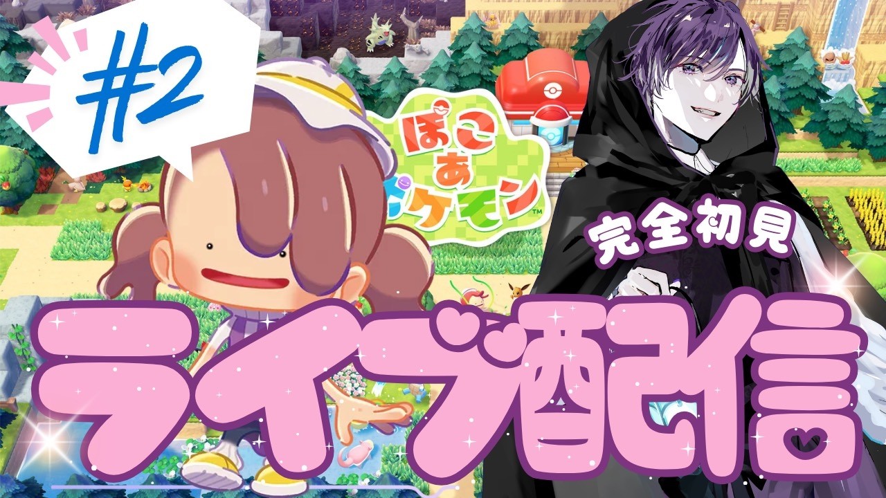 【switch2】ぽこ あ ポケモンやってみた！！　#2