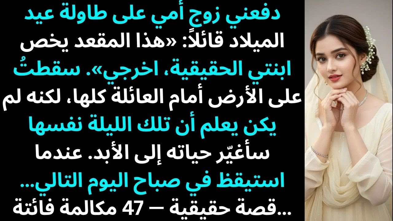 زوج أمي دفعني على طاولة عيد الميلاد وقال: «هذا المقعد يخص عائلتي الحقيقية…»