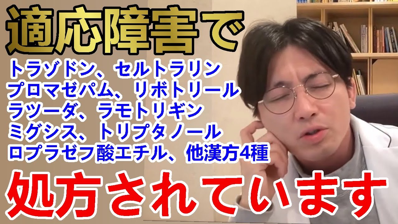 適応障害でトラゾドン、セルトラリン、プロマゼパム、リボトリール、ラツーダ、ラモトリギン、ミグシス、トリプタノール、ロプラゼフ酸エチル、他漢方4種処方されています。【精神科医益田】