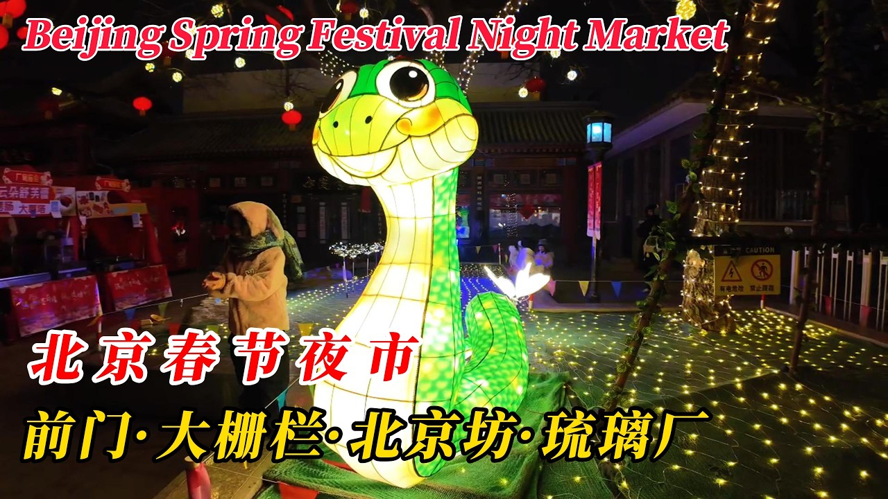 北京春節夜市沉浸式遊覽，打卡前門大街新地標：牡丹大花球 | 前門 | 大栅欄 | 北京坊 | 大花球 | 琉璃廠 | 廟會 | 夜市 | 街頭美食 | 老字號 | 北京旅行 | 中國旅行｜4K