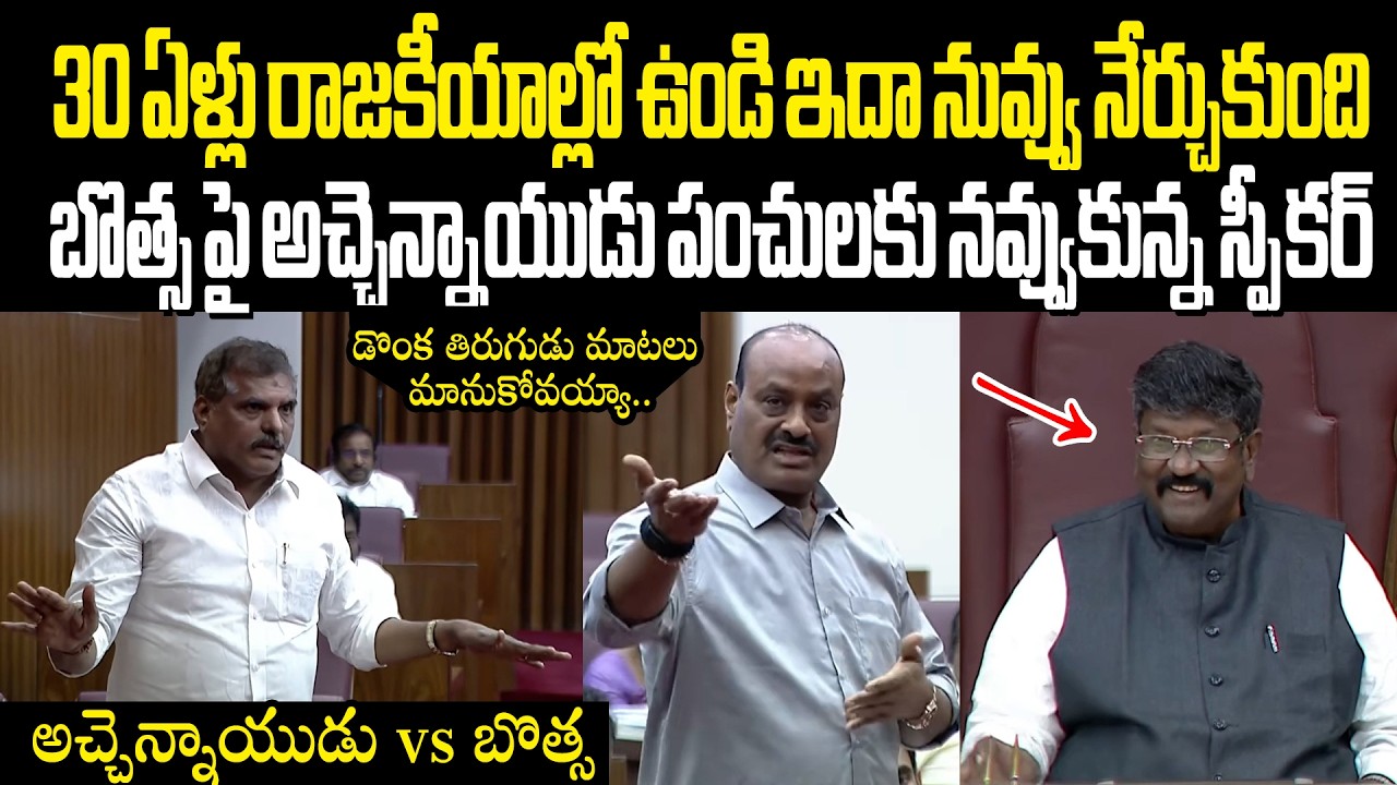 Atchannaidu Strong Punches On Botsa బొత్సపై అచ్చెన్నాయుడు పంచులకు నవ్వుకున్న మండలిచైర్మన్ మోషన్ రాజు