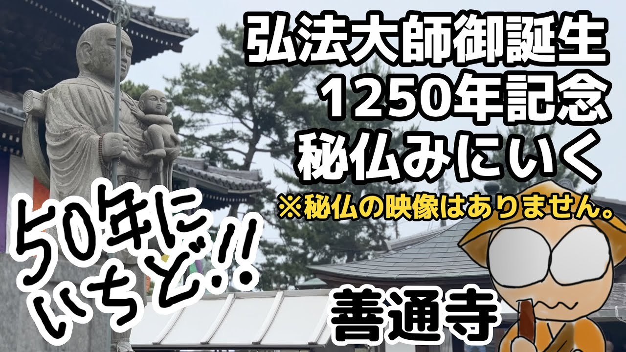 善通寺に秘仏を見に行く【弘法大師御誕生1250年記念】
