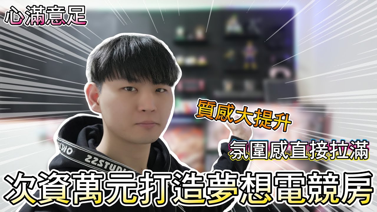 【改造企劃✨】為了有個賞心悅目的電競房😍😍滿滿的展示收納空間❗❗不可或缺的RGB燈光😲😲整天待著都很舒服🔥🔥  │VLOG #12