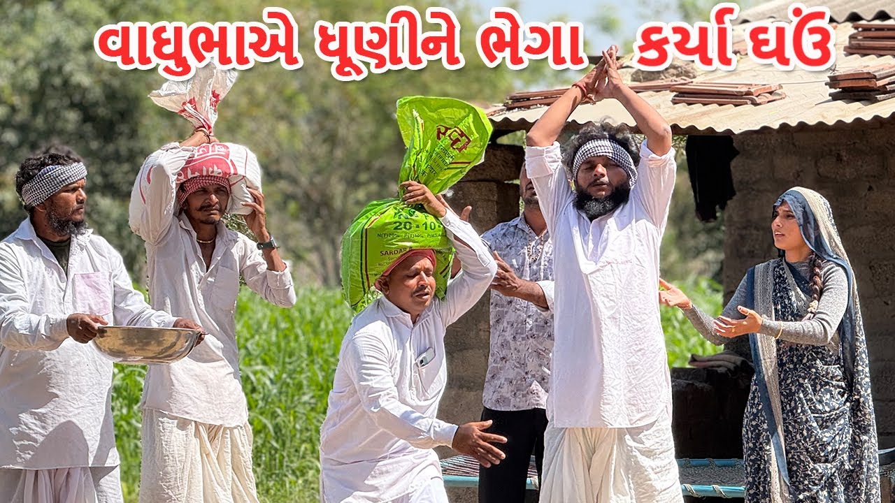 વાઘુભાએ ધૂણીને ભેગા કર્યા ઘઉં | કોમેડી વિડિયો | Vaghubha ae Ghau Bhega Karya | Gujarati Comedy Video