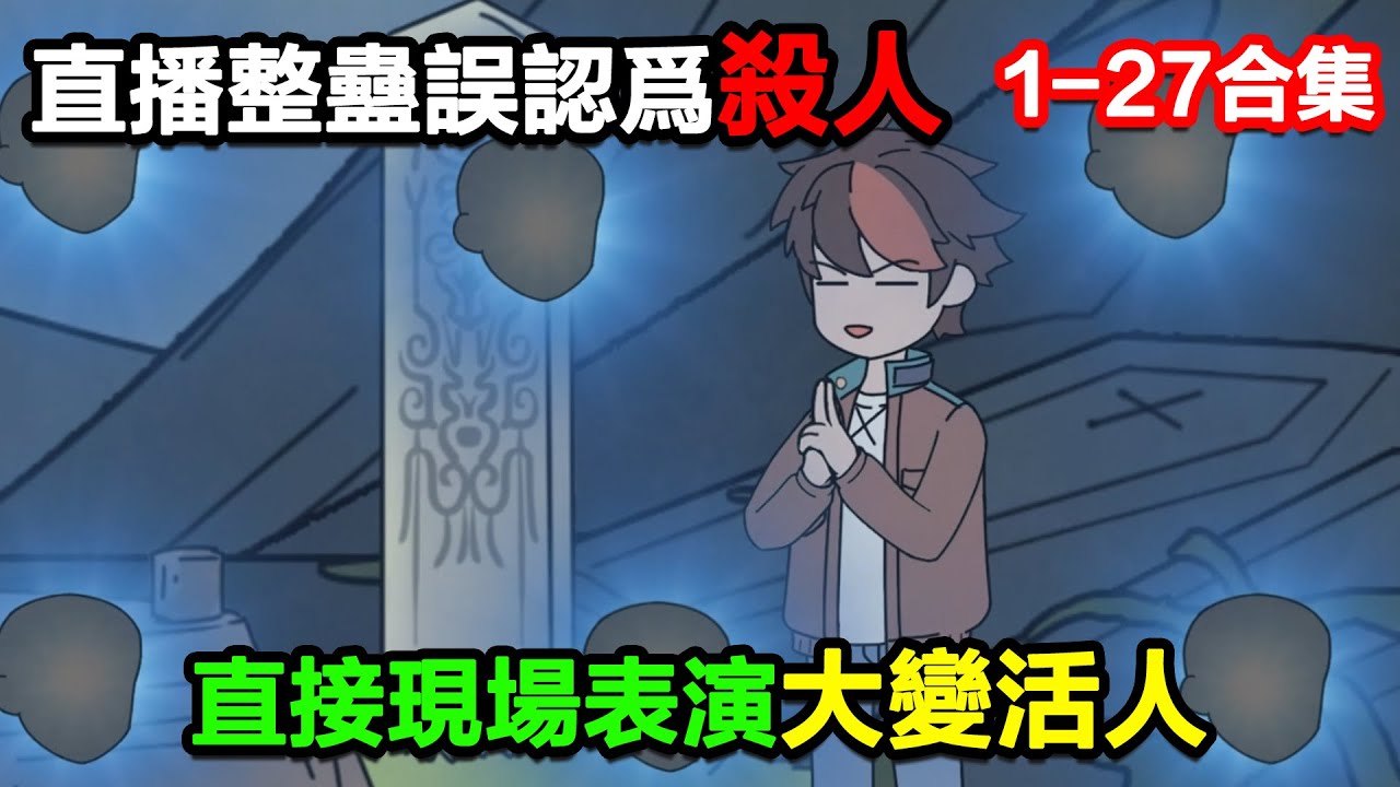 👉最新合集👈【沙雕動畫】直播整蠱節目讓我誤認爲自己殺人了，直接現場表演大變活人！#沙雕動畫#沙雕 #正經人不做沙雕事