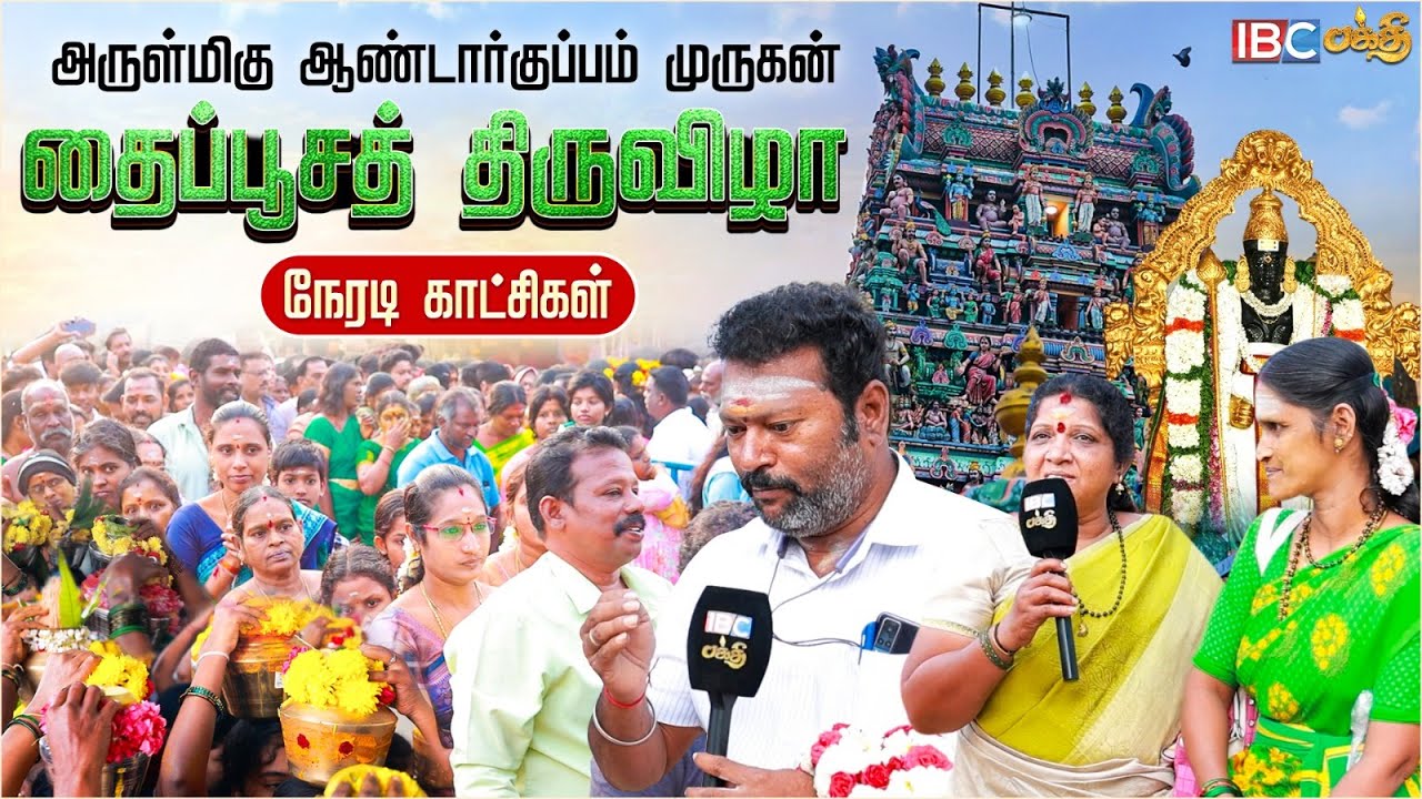 ஆண்டார்குப்பம் முருகன் கோயில்.. தைப்பூசத் திருவிழா | Andarkuppam Murugan Temple | IBC Bakthi